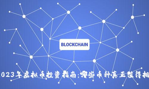 : 2023年虚拟币投资指南：哪些币种真正值得拥有？