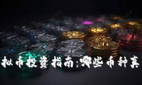 : 2023年虚拟币投资指南：哪些币种真正值得拥有？