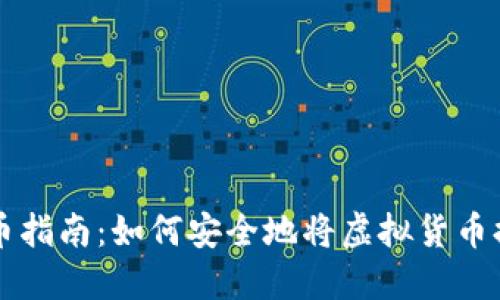 虚拟币提币指南：如何安全地将虚拟货币提取到钱包