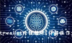  如何有效退回tpwallet跨链