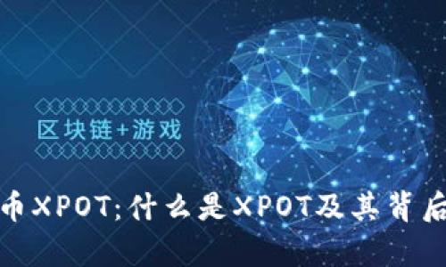 深入解析虚拟币XPOT：什么是XPOT及其背后的潜力与机遇