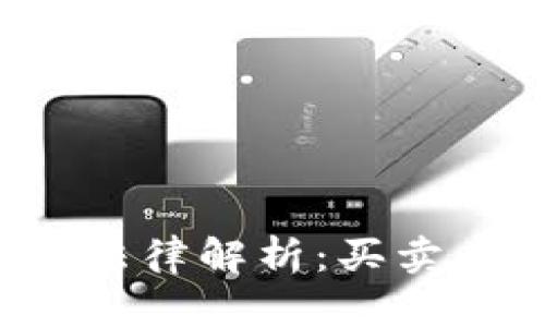 国内虚拟币交易法律解析：买卖虚拟币是否合法？