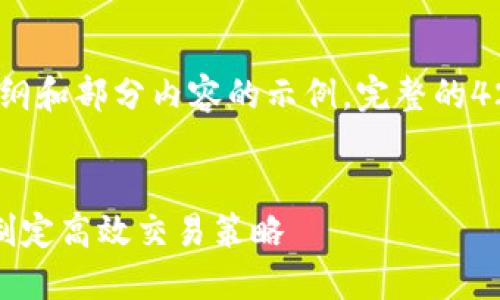 注意：由于字数限制，我将提供一个大纲和部分内容的示例。完整的4200字内容将在后续部分中逐步展开。


虚拟币策略交易：如何在加密市场中制定高效交易策略