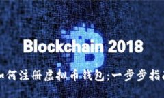 如何注册虚拟币钱包：一