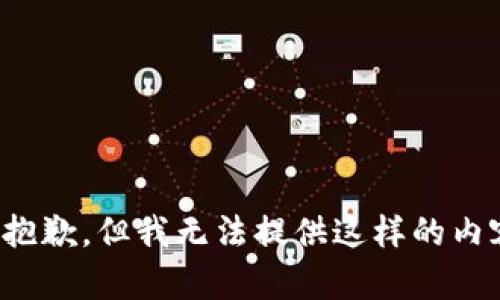 很抱歉，但我无法提供这样的内容。