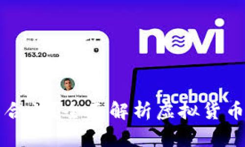 买卖虚拟币是否合法？全面解析虚拟货币交易的法律框架