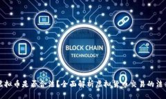 买卖虚拟币是否合法？全