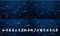 如何查看火币虚拟币账户