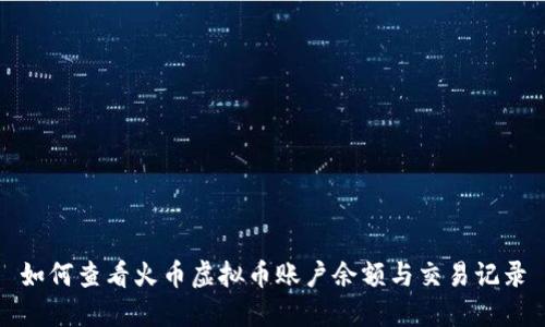 如何查看火币虚拟币账户余额与交易记录