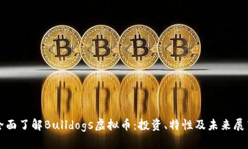 全面了解Bulldogs虚拟币：投资、特性及未来展望