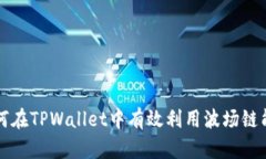 如何在TPWallet中有效利用波