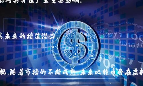   比特币在虚拟房产投资中的应用与前景分析 / 

 guanjianci 比特币,虚拟房产,区块链,数字资产 /guanjianci 

## 引言

近年来，随着互联网的快速发展和区块链技术的普及，虚拟房产作为一种新兴的投资方式逐渐受到关注。比特币的兴起为虚拟房产的投资创造了新的可能性。在这个背景下，本文将深入探讨比特币在虚拟房产投资中的应用及其未来发展前景。

## 比特币与虚拟房产的关联

比特币是一种去中心化的数字货币，其交易记录被存储在区块链上。所谓虚拟房产，是指在虚拟现实或区块链平台上，用户可以购买、销售和交易的数字资产。虚拟房产往往以独特的数字标识符存在，允许用户在数字环境中展示和使用这些资产。

比特币与虚拟房产之间的联系主要体现在以下几个方面：

- **交易便利性**：比特币可以用于虚拟房产的快速交易，减少传统金融体系中繁琐的流程，提高效率。
- **去中心化**：利用比特币进行虚拟房产交易，可以消除对中心化平台的依赖，增强交易的安全性和隐私性。
- **投资潜力**：随着比特币的价值持续上涨，许多投资者开始将其用于购买虚拟房产，从而实现资产的多元化配置。

## 比特币在虚拟房产中的应用

### 交易媒介

比特币作为一种数字货币，能够在虚拟房产市场中作为交易媒介。许多虚拟房产平台允许用户使用比特币直接进行购买，这不仅简化了支付流程，还提高了交易的安全性。通过比特币支付，用户可以避免传统支付方式中存在的高额手续费，以及跨境交易带来的汇率风险。

### 投资工具

随着市场的演变，越来越多的投资者将比特币视为一种资产配置工具。由于比特币的价格波动较大，投资者可以利用这一点，通过在适当的时机购买虚拟房产来实现利润最大化。例如，当比特币价格处于低位时，投资者可以使用其比特币购买虚拟房产，待其价格上涨后，再将虚拟房产出售。

### 资产保障

虚拟房产可以与比特币结合为一种新的资产保障形式。在一些情况下，投资者可以使用比特币作为抵押，获得虚拟房产的权益。这种方式不仅降低了投资风险，还有助于提高资本的使用效率。

## 虚拟房产的市场现状

### 市场规模与前景

目前，虚拟房产市场正在稳步扩大。据估计，到2025年，虚拟房产市场的规模将达到数十亿美金。许多大型科技公司和投资机构已经开始关注这一市场，并投入资源进行开发。

### 竞争态势

随着虚拟房产的流行，市场上出现了众多竞争者。这些公司包括专注于虚拟房产交易的平台，也包括提供虚拟房产开发与管理服务的企业。这些竞争加速了市场的发展，同时也为消费者带来了多样化的选择。

## 相关问题探讨

### 问题一：虚拟房产的法律地位如何？

#### 法律挑战与规制

虚拟房产的快速发展也面临许多法律挑战。由于这些资产的去中心化性质，许多国家尚未建立明确的监管框架。这意味着虚拟房产的所有权及其交易的合法性在不同地区可能存在较大差异。

#### 知识产权

在虚拟房产领域，知识产权问题尤为突出。许多虚拟房产是基于艺术创作或独特设计而产生的，因此如何保护这些产权是亟待解决的问题。

## 问题二：虚拟房产投资的风险有哪些？

#### 价格波动

虚拟房产的价格波动剧烈，其价值受市场供需、技术发展等多个因素影响，投资者需要具备一定的市场敏锐度，以管理潜藏的风险。

#### 技术风险

虚拟资产的安全性与技术的可靠性密切相关，黑客攻击、系统故障等技术风险可能导致投资者资产损失。

## 问题三：投资虚拟房产的收益模式有哪些？

#### 显性收益

投资者可通过出售虚拟房产赚取显性利润，尤其是当市场需求上升时，投资回报潜力显现。

#### 租赁模式

此外，许多虚拟房产允许用户进行租赁，投资者可获得持续的租金收入。这种模式为虚拟房产投资增添了新的盈利渠道。

## 问题四：如何评估虚拟房产的价值？

#### 市场分析

评估虚拟房产的价值需要分析市场趋势、用户需求等多个因素。此外，虚拟房产所处的平台、开发时间、设计独特性等均可能对其价值产生重要影响。

#### 用户反馈

用户的反馈和评论也常常能反映出虚拟房产的潜在价值。通过跟踪用户对虚拟房产的使用体验，投资者可以更好地判断其未来的增值潜力。

## 结论

比特币与虚拟房产的结合，为投资者打开了一扇新的投资窗口。尽管当前虚拟房产市场尚处于发展初期，但其潜力不容忽视。随着市场的不断成熟，未来比特币将在虚拟房产中扮演更为重要的角色。