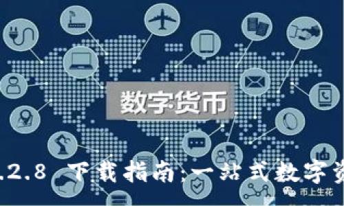 :
TPWallet 1.2.8 下载指南：一站式数字资产管理工具