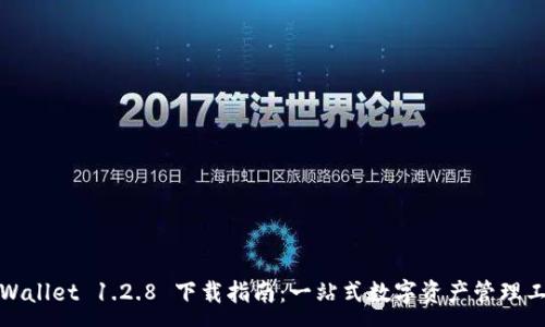 :
TPWallet 1.2.8 下载指南：一站式数字资产管理工具