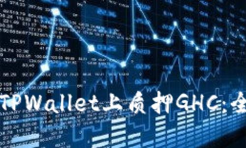 如何在TPWallet上质押GHC：全面指南