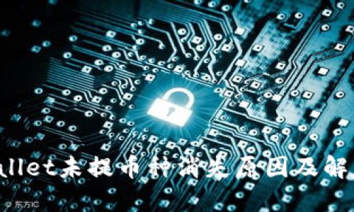  TPWallet未提币种消失原因及解决方法