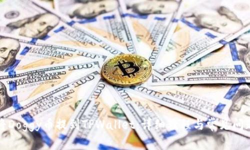 如何将Doggy币提到TPWallet：详细教程与常见问题解答