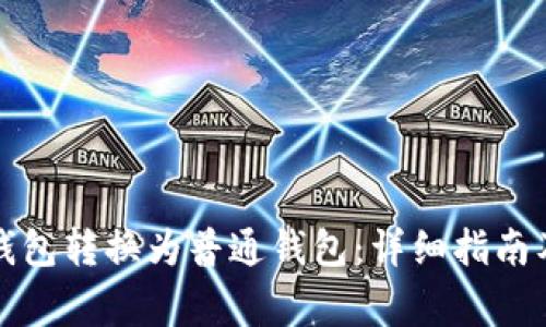 如何将TP观察钱包转换为普通钱包：详细指南及常见问题解答