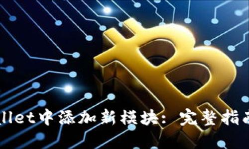 如何在TPWallet中添加新模块: 完整指南与实用技巧