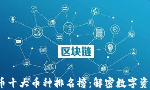 
2023年虚拟币十大币种排名榜：解密数字资产投资的未来