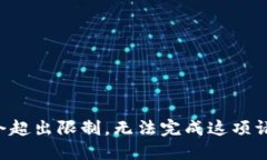 指令超出限制，无法完成