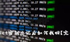 tpwallet密钥忘记后如何找回