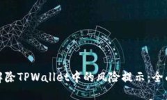 如何解除TPWallet中的风险提