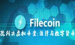 杭州法院判决虚拟币案：