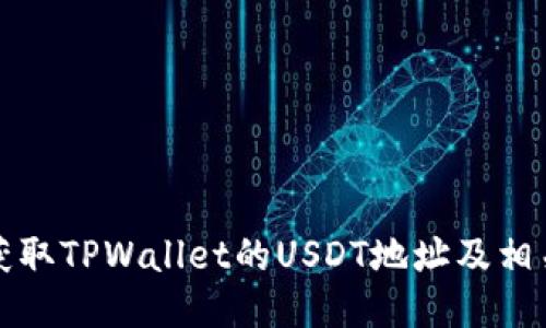 如何获取TPWallet的USDT地址及相关信息