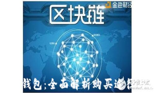 
如何购买TP钱包：全面解析购买途径与注意事项