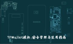 TPWallet授权：安全管理与使