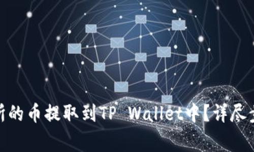 : 如何将交易所的币提取到TP Wallet中？详尽步骤与注意事项