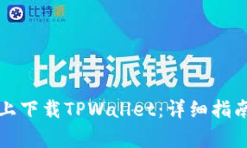 如何在苹果设备上下载TPWallet：详细指南与常见问题解答