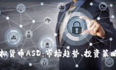全面解析虚拟货币ASD：市