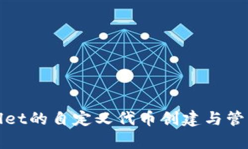 tpwallet的自定义代币创建与管理指南