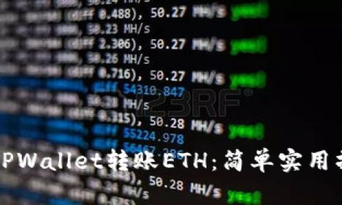 如何向TPWallet转账ETH：简单实用操作指南