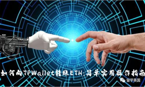 如何向TPWallet转账ETH：简单实用操作指南