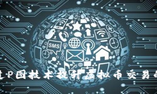 如何通过P图技术提升虚拟币交易的成功率