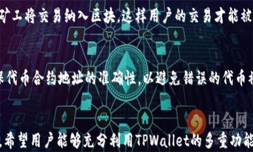 
  在TPWallet中使用以太坊ERC20：完整指南/  

关键词
 guanjianci TPWallet, 以太坊, ERC20, 加密钱包/ guanjianci 

引言
在加密货币的世界中，以太坊作为一种重要的区块链技术，以其智能合约功能广受欢迎。而在以太坊生态系统中，ERC20代币作为一种标准化的代币协议，广泛应用于各种项目和平台。TPWallet作为一款多功能的加密钱包，支持以太坊和ERC20代币的存储和交易，为用户提供了便捷的数字资产管理体验。本文将详细介绍如何在TPWallet中使用以太坊ERC20，如何安全地存储、交易和管理您的数字资产。

TPWallet简介
TPWallet是一款功能强大的多链钱包，支持多种区块链和代币的存储和管理。用户可以通过TPWallet方便地管理自己的数字资产，包括比特币、以太坊、ERC20代币等。TPWallet提供了易于使用的界面，使得即使是新手用户也能够轻松上手。此外，它还提供安全的私钥存储方式，以确保用户的数字资产安全。

以太坊与ERC20简介
以太坊是一个开源的区块链平台，允许开发者构建和部署智能合约和去中心化应用（DApps）。而ERC20是一种以太坊的代币标准，它定义了一组规则，使得不同的以太坊代币能够彼此兼容。这一标准化不仅简化了开发流程，也促进了以太坊生态系统的繁荣。

如何在TPWallet中创建以太坊ERC20钱包
在TPWallet中创建以太坊ERC20钱包的步骤相对简单。用户只需下载TPWallet应用，注册并创建一个账户。在这个过程中，用户会被引导生成一个安全的助记词和私钥，这些信息是进入用户钱包的唯一钥匙。

首先，下载TPWallet应用并打开它。选择“创建钱包”选项，并遵循提示进行注册。在最后一步，确保将助记词安全地记录下来，并禁忌在网上或其他地方共享。

如何在TPWallet中存储ERC20代币
在TPWallet中，存储ERC20代币非常简单。用户可以直接在钱包中接收ERC20代币，只需提供自己的以太坊地址。用户可以通过交易所、其他钱包或朋友的转账来存入代币。

通过扫描二维码或手动输入地址，用户可以快速接收ERC20代币。确保在转账时，选择合适的网络费用，以便确保交易能够及时确认。

如何在TPWallet中发送ERC20代币
在TPWallet中发送ERC20代币的过程同样简单。用户只需打开钱包，选择要发送的代币，输入接收方的地址和发送的数量，然后确认交易。在确认之前，用户应该仔细核对接收方地址，以避免资产丢失。

TPWallet的安全性
安全性是任何数字钱包的重中之重。TPWallet采用多层加密技术保护用户的私钥和助记词，并提供了备份和恢复功能。用户可以通过在TPWallet中启用双重认证来进一步提高安全性。

通过TPWallet进行去中心化交易
TPWallet不仅支持常规的代币存储和转账，还允许用户参与去中心化交易（DEX）。用户可以通过集成的DEX功能，方便地交换不同的代币，而无需依赖中心化交易所。这种去中心化交易的方式使得用户的资产更加安全，因为他们始终掌握自己的私钥和资金。

常见问题解答

问题一：TPWallet如何确保用户安全？
TPWallet在安全性方面采取了一系列措施。首先，用户的私钥和助记词都在本地进行加密存储，用户没有任何中央服务器来存储这些敏感信息。此外，TPWallet支持双重认证，增强了账户的保护。此外，用户可以选择启用生物识别安全措施，如指纹解锁，以提高安全性。更在使用TPWallet的过程中，避免不公开助记词和私钥，以防止遭受网络钓鱼攻击。

问题二：如果我忘记TPWallet的助记词怎么办？
助记词是用户访问TPWallet的唯一钥匙，遗失或忘记助记词将使用户无法访问其钱包。因此，建议用户在创建钱包时，将助记词记录在安全的地方，并妥善保管。TPWallet没有能力重置助记词，因此一旦丢失，用户将无法恢复钱包中的资产。因此，用户应当格外注意，确保助记词的安全。

问题三：使用TPWallet交易时，为什么我需要支付网络费用？
在以太坊及其ERC20代币的交易中，网络费用是不可避免的。这些费用通常被称为“Gas费”，是指使用以太坊网络进行智能合约和交易时，支付给矿工的费用。这一费用是为了激励矿工将交易纳入区块，这样用户的交易才能被确认。TPWallet会提供一个网络费用的估算，用户可以根据自身需求选择支付的费用金额，以便在短时间内确认交易。

问题四：如何在TPWallet中添加新的ERC20代币？
在TPWallet中，添加新的ERC20代币过程非常简单。用户可以通过进入TPWallet的“添加代币”功能，输入相应代币的合约地址，系统会自动识别并添加该代币到用户的钱包中。确保代币合约地址的准确性，以避免错误的代币被添加。此外，用户也可以通过浏览以太坊的去中心化交易所，查找新的ERC20代币合约信息。

总结
TPWallet为用户提供了一种高效、安全的方式来管理以太坊和ERC20代币。无论是存储、发送代币，还是参与去中心化交易，TPWallet都能够满足用户的需求。通过本文的详细介绍，希望用户能够充分利用TPWallet的多重功能，随时随地安全管理自己的数字资产。