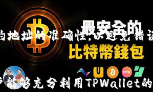 
  在TPWallet中使用以太坊ERC20：完整指南/  

关键词
 guanjianci TPWallet, 以太坊, ERC20, 加密钱包/ guanjianci 

引言
在加密货币的世界中，以太坊作为一种重要的区块链技术，以其智能合约功能广受欢迎。而在以太坊生态系统中，ERC20代币作为一种标准化的代币协议，广泛应用于各种项目和平台。TPWallet作为一款多功能的加密钱包，支持以太坊和ERC20代币的存储和交易，为用户提供了便捷的数字资产管理体验。本文将详细介绍如何在TPWallet中使用以太坊ERC20，如何安全地存储、交易和管理您的数字资产。

TPWallet简介
TPWallet是一款功能强大的多链钱包，支持多种区块链和代币的存储和管理。用户可以通过TPWallet方便地管理自己的数字资产，包括比特币、以太坊、ERC20代币等。TPWallet提供了易于使用的界面，使得即使是新手用户也能够轻松上手。此外，它还提供安全的私钥存储方式，以确保用户的数字资产安全。

以太坊与ERC20简介
以太坊是一个开源的区块链平台，允许开发者构建和部署智能合约和去中心化应用（DApps）。而ERC20是一种以太坊的代币标准，它定义了一组规则，使得不同的以太坊代币能够彼此兼容。这一标准化不仅简化了开发流程，也促进了以太坊生态系统的繁荣。

如何在TPWallet中创建以太坊ERC20钱包
在TPWallet中创建以太坊ERC20钱包的步骤相对简单。用户只需下载TPWallet应用，注册并创建一个账户。在这个过程中，用户会被引导生成一个安全的助记词和私钥，这些信息是进入用户钱包的唯一钥匙。

首先，下载TPWallet应用并打开它。选择“创建钱包”选项，并遵循提示进行注册。在最后一步，确保将助记词安全地记录下来，并禁忌在网上或其他地方共享。

如何在TPWallet中存储ERC20代币
在TPWallet中，存储ERC20代币非常简单。用户可以直接在钱包中接收ERC20代币，只需提供自己的以太坊地址。用户可以通过交易所、其他钱包或朋友的转账来存入代币。

通过扫描二维码或手动输入地址，用户可以快速接收ERC20代币。确保在转账时，选择合适的网络费用，以便确保交易能够及时确认。

如何在TPWallet中发送ERC20代币
在TPWallet中发送ERC20代币的过程同样简单。用户只需打开钱包，选择要发送的代币，输入接收方的地址和发送的数量，然后确认交易。在确认之前，用户应该仔细核对接收方地址，以避免资产丢失。

TPWallet的安全性
安全性是任何数字钱包的重中之重。TPWallet采用多层加密技术保护用户的私钥和助记词，并提供了备份和恢复功能。用户可以通过在TPWallet中启用双重认证来进一步提高安全性。

通过TPWallet进行去中心化交易
TPWallet不仅支持常规的代币存储和转账，还允许用户参与去中心化交易（DEX）。用户可以通过集成的DEX功能，方便地交换不同的代币，而无需依赖中心化交易所。这种去中心化交易的方式使得用户的资产更加安全，因为他们始终掌握自己的私钥和资金。

常见问题解答

问题一：TPWallet如何确保用户安全？
TPWallet在安全性方面采取了一系列措施。首先，用户的私钥和助记词都在本地进行加密存储，用户没有任何中央服务器来存储这些敏感信息。此外，TPWallet支持双重认证，增强了账户的保护。此外，用户可以选择启用生物识别安全措施，如指纹解锁，以提高安全性。更在使用TPWallet的过程中，避免不公开助记词和私钥，以防止遭受网络钓鱼攻击。

问题二：如果我忘记TPWallet的助记词怎么办？
助记词是用户访问TPWallet的唯一钥匙，遗失或忘记助记词将使用户无法访问其钱包。因此，建议用户在创建钱包时，将助记词记录在安全的地方，并妥善保管。TPWallet没有能力重置助记词，因此一旦丢失，用户将无法恢复钱包中的资产。因此，用户应当格外注意，确保助记词的安全。

问题三：使用TPWallet交易时，为什么我需要支付网络费用？
在以太坊及其ERC20代币的交易中，网络费用是不可避免的。这些费用通常被称为“Gas费”，是指使用以太坊网络进行智能合约和交易时，支付给矿工的费用。这一费用是为了激励矿工将交易纳入区块，这样用户的交易才能被确认。TPWallet会提供一个网络费用的估算，用户可以根据自身需求选择支付的费用金额，以便在短时间内确认交易。

问题四：如何在TPWallet中添加新的ERC20代币？
在TPWallet中，添加新的ERC20代币过程非常简单。用户可以通过进入TPWallet的“添加代币”功能，输入相应代币的合约地址，系统会自动识别并添加该代币到用户的钱包中。确保代币合约地址的准确性，以避免错误的代币被添加。此外，用户也可以通过浏览以太坊的去中心化交易所，查找新的ERC20代币合约信息。

总结
TPWallet为用户提供了一种高效、安全的方式来管理以太坊和ERC20代币。无论是存储、发送代币，还是参与去中心化交易，TPWallet都能够满足用户的需求。通过本文的详细介绍，希望用户能够充分利用TPWallet的多重功能，随时随地安全管理自己的数字资产。