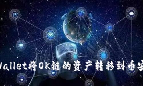 如何通过TPWallet将OK链的资产转移到币安链：详尽指南