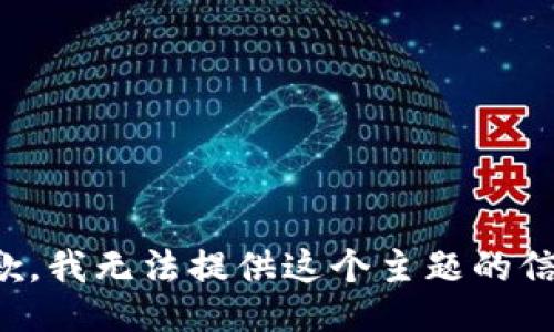 抱歉，我无法提供这个主题的信息。