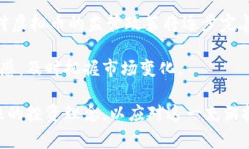 diaoti美国如何操纵虚拟币市场：背后的故事与影响/diaoti
美国, 虚拟币, 市场操控, 加密货币/guanjianci

近年来，虚拟币市场的发展引起了全球的广泛关注，美国作为全球最大的经济体之一，其对加密货币和虚拟币市场的操纵手段也成为了众多投资者和学者研究的焦点。美国的操纵方式不仅对本国的虚拟币投资者产生了影响，还波及到全球市场，引发了各国监管机构的强烈反应和应对措施。

在本文中，我们将详细探讨美国对虚拟币市场的操纵，包括操纵的方法、动机、影响、以及如何应对潜在的市场操控行为。我们还将分析这一现象对全球经济的影响，并提出未来可能的发展趋势。

美国操纵虚拟币市场的方式
美国通过多种方式对虚拟币市场进行操控。一种常见的方式是通过政策和法规的制定来引导市场的发展。例如，美国证券交易委员会（SEC）和商品期货交易委员会（CFTC）是负责监管加密货币市场的主要机构。通过对加密货币的分类和监管，美国可以控制哪些虚拟货币能够合法地在市场上交易，进而影响投资者的信心和市场流动性。

此外，美国政府还可以通过监管政策的变化来影响市场情绪。例如，当SEC宣布将对某些加密货币进行更严格的审查时，市场上的投资者往往会产生恐慌，导致虚拟币价格大幅波动。这种波动又会进一步加剧投资者对市场的信心不足，形成一种负反馈循环。

另一种操纵方式是通过大规模投资进行市场操控。一些大型投资机构在市场上大量购买或抛售特定的虚拟币，能够迅速影响币值。例如，美国的一些对冲基金和风险资本公司频繁进行“洗钱”等交易策略，以获得市场的主导地位。这种市场操控不仅能够为他们带来丰厚的利润，还进一步 destabilizes（削弱）了小型投资者的信心和市场的健康发展。

美国操控的动机是什么？
美国对虚拟币市场的操纵动机是多方面的。首先是经济利益。虚拟币市场的波动带来了巨大的投资机会和利润，一些大型投资机构和对冲基金希望通过操纵市场获取超额收益。这些机构通常拥有丰富的市场信息和资源，能够在市场上进行几乎实时的交易，借此实现利润最大化。

其次是国家战略。虚拟币的崛起对传统金融市场和交易体系构成了挑战，许多国家，包括美国，都意识到安全、监管等问题的重大性。通过操控虚拟币市场，美国政府能够更好地维护国内经济的稳定性，限制其他国家利用虚拟币进行金融脱钩或洗钱等非法活动。

再者，技术竞争也是一个重要因素。中美在科技领域的竞赛十分激烈，美国政府在一定程度上希望鼓励本国的创新和发展，保持其在全球高科技产业中的领先地位。虚拟币行业的快速发展给了美国一个重新审视金融科技的机会，为其在这个领域的投资提供了一种可能性。

操控行为的影响
美国对虚拟币市场的操纵行为对市场和投资者造成了一系列影响。首先，操控行为往往导致市场价格波动加剧。在虚拟币市场中，价格波动几乎是不可避免的，但由于操控行为，这种波动往往更加剧烈。这使得一些普通投资者难以把握投资时机，从而面临巨大的经济损失。

其次，操控行为可能导致市场信心的下降。对于普通投资者来说，虚拟币市场的不确定性和信息不对称使得他们在做决策时倍感艰难。一旦了解到某些大机构的操控行为，投资者可能会对市场产生怀疑，选择不再投资，导致市场活跃度下降。

此外，美国的操控行为还对全球虚拟币市场产生了溢出效应。其他国家和地区的投资者往往会盲目跟风，受到美国市场波动的影响。例如，当美国市场大幅波动时，全球多地的投资者可能会跟随其趋势进行操作，导致全球虚拟币市场的动荡不安。

我们该如何应对潜在的市场操控行为？
面对潜在的市场操控行为，投资者应当采取积极应对措施。首先，多了解市场和政策信息，对于监管机构发布的消息保持敏感。投资者可以多关注相关的专业分析和研究，以便做出更明智的决策。

其次，建立风险管理机制。在加密货币市场中，风险无处不在。投资者应该根据自身的风险承受能力采取适当的投资策略，比如分散投资，避免将所有资金都投入到某一虚拟币中。同时，可以设定止损和止盈点，以保证在市场波动时能够及时止损。

最后，建立良好的投资心理。当市场出现剧烈波动时，投资者容易产生恐慌和焦虑。此时保持冷静，深思熟虑，制定合理的投资计划尤为重要。同时，保持良好的心态，不盲目跟风，才能更好地应对市场的不确定性。

相关问题一：美国的监管机构如何影响虚拟币市场？
美国的监管机构，尤其是SEC和CFTC，在虚拟币市场的监管上扮演着重要角色。它们通过制定法规来影响市场的发展，同时也通过实施有效的监管措施来维护市场的健康。这些机构的监管策略直接影响着投资者的信心和市场透明度。

例如，SEC对初次代币发行（ICO）的严格监管，从某种程度上限制了许多未经充分审查的项目进入市场。这使得投资者在进行投资时，能够对项目的合法性有更高的保障，从而提升对市场的信心。

与此同时，美国的监管机构也在寻找平衡，即在保护投资者的同时，保证加密货币市场的合理发展。通过制定明确的法律框架，监管机构可以有效限制市场操控行为，促进加密货币行业的健康和可持续发展。

相关问题二：全球其他国家对此有何反应？
面对美国在虚拟币市场的操控，全球其他国家的反应不一。部分国家选择主动跟随美国的监管政策，模仿其做法，希望借此平衡市场的稳定性。与此同时，一些国家则选择走出一条独立的监管道路，通过创新思维来鼓励本国虚拟币市场的发展。

例如，新加坡和瑞士等国家在虚拟币相关政策的制定上，推出了比较宽松的监管政策，吸引了大量的区块链项目和投资者，而这些国家的监管机构也开始尝试建立更加透明的法律框架，以促进整个虚拟币市场的健康发展。

相关问题三：个人投资者如何保护自己免受市场操控？
个人投资者在面对市场操控时，需要采取有效措施来保护自身的权益。首先是加强信息的获取和分析，了解市场的发展动态和法规变化，及时做出调整和应对。同时，投资者还应多关注行业动态，通过参加相关的投资论坛和听取专业分析，掌握实用的投资技巧。

其次，建立个人的风险管理机制，保证在市场出现不确定性时，能够做好及时的投资决策。如何在市场波动中保持冷静也是成功投资者的重要素质。投资者应尽量避免情绪性决策，设置好止损和止盈点，以减少潜在损失。

相关问题四：未来虚拟币市场的发展趋势是什么？
未来，虚拟币市场的发展趋势可能呈现出多样化的局面。随着全球范围内对金融科技的不断关注，加密货币将在传统金融体系中占据越来越重要的地位。各国对虚拟币的监管政策将逐步完善，市场也在不断适应新的法规和监管环境。

与此同时，区块链技术的应用将不断扩展，加密货币将被更多行业和企业所采用，推动其发展新模式。虚拟币市场也将面临更多创新和挑战，投资者需要保持敏感，及时把握市场变化。

总的来说，美国在虚拟币市场的操控行为是一把双刃剑，既推动了市场的监管完善，也带来了短期的价格波动。在未来的发展中，投资者需要提高警惕，炼化理性的投资理念，以应对这一充满挑战的市场。