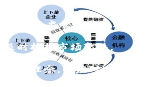 diaoti美国如何操纵虚拟币市场：背后的故事与影响/diaoti
美国, 虚拟币, 市场操控, 加密货币/guanjianci

近年来，虚拟币市场的发展引起了全球的广泛关注，美国作为全球最大的经济体之一，其对加密货币和虚拟币市场的操纵手段也成为了众多投资者和学者研究的焦点。美国的操纵方式不仅对本国的虚拟币投资者产生了影响，还波及到全球市场，引发了各国监管机构的强烈反应和应对措施。

在本文中，我们将详细探讨美国对虚拟币市场的操纵，包括操纵的方法、动机、影响、以及如何应对潜在的市场操控行为。我们还将分析这一现象对全球经济的影响，并提出未来可能的发展趋势。

美国操纵虚拟币市场的方式
美国通过多种方式对虚拟币市场进行操控。一种常见的方式是通过政策和法规的制定来引导市场的发展。例如，美国证券交易委员会（SEC）和商品期货交易委员会（CFTC）是负责监管加密货币市场的主要机构。通过对加密货币的分类和监管，美国可以控制哪些虚拟货币能够合法地在市场上交易，进而影响投资者的信心和市场流动性。

此外，美国政府还可以通过监管政策的变化来影响市场情绪。例如，当SEC宣布将对某些加密货币进行更严格的审查时，市场上的投资者往往会产生恐慌，导致虚拟币价格大幅波动。这种波动又会进一步加剧投资者对市场的信心不足，形成一种负反馈循环。

另一种操纵方式是通过大规模投资进行市场操控。一些大型投资机构在市场上大量购买或抛售特定的虚拟币，能够迅速影响币值。例如，美国的一些对冲基金和风险资本公司频繁进行“洗钱”等交易策略，以获得市场的主导地位。这种市场操控不仅能够为他们带来丰厚的利润，还进一步 destabilizes（削弱）了小型投资者的信心和市场的健康发展。

美国操控的动机是什么？
美国对虚拟币市场的操纵动机是多方面的。首先是经济利益。虚拟币市场的波动带来了巨大的投资机会和利润，一些大型投资机构和对冲基金希望通过操纵市场获取超额收益。这些机构通常拥有丰富的市场信息和资源，能够在市场上进行几乎实时的交易，借此实现利润最大化。

其次是国家战略。虚拟币的崛起对传统金融市场和交易体系构成了挑战，许多国家，包括美国，都意识到安全、监管等问题的重大性。通过操控虚拟币市场，美国政府能够更好地维护国内经济的稳定性，限制其他国家利用虚拟币进行金融脱钩或洗钱等非法活动。

再者，技术竞争也是一个重要因素。中美在科技领域的竞赛十分激烈，美国政府在一定程度上希望鼓励本国的创新和发展，保持其在全球高科技产业中的领先地位。虚拟币行业的快速发展给了美国一个重新审视金融科技的机会，为其在这个领域的投资提供了一种可能性。

操控行为的影响
美国对虚拟币市场的操纵行为对市场和投资者造成了一系列影响。首先，操控行为往往导致市场价格波动加剧。在虚拟币市场中，价格波动几乎是不可避免的，但由于操控行为，这种波动往往更加剧烈。这使得一些普通投资者难以把握投资时机，从而面临巨大的经济损失。

其次，操控行为可能导致市场信心的下降。对于普通投资者来说，虚拟币市场的不确定性和信息不对称使得他们在做决策时倍感艰难。一旦了解到某些大机构的操控行为，投资者可能会对市场产生怀疑，选择不再投资，导致市场活跃度下降。

此外，美国的操控行为还对全球虚拟币市场产生了溢出效应。其他国家和地区的投资者往往会盲目跟风，受到美国市场波动的影响。例如，当美国市场大幅波动时，全球多地的投资者可能会跟随其趋势进行操作，导致全球虚拟币市场的动荡不安。

我们该如何应对潜在的市场操控行为？
面对潜在的市场操控行为，投资者应当采取积极应对措施。首先，多了解市场和政策信息，对于监管机构发布的消息保持敏感。投资者可以多关注相关的专业分析和研究，以便做出更明智的决策。

其次，建立风险管理机制。在加密货币市场中，风险无处不在。投资者应该根据自身的风险承受能力采取适当的投资策略，比如分散投资，避免将所有资金都投入到某一虚拟币中。同时，可以设定止损和止盈点，以保证在市场波动时能够及时止损。

最后，建立良好的投资心理。当市场出现剧烈波动时，投资者容易产生恐慌和焦虑。此时保持冷静，深思熟虑，制定合理的投资计划尤为重要。同时，保持良好的心态，不盲目跟风，才能更好地应对市场的不确定性。

相关问题一：美国的监管机构如何影响虚拟币市场？
美国的监管机构，尤其是SEC和CFTC，在虚拟币市场的监管上扮演着重要角色。它们通过制定法规来影响市场的发展，同时也通过实施有效的监管措施来维护市场的健康。这些机构的监管策略直接影响着投资者的信心和市场透明度。

例如，SEC对初次代币发行（ICO）的严格监管，从某种程度上限制了许多未经充分审查的项目进入市场。这使得投资者在进行投资时，能够对项目的合法性有更高的保障，从而提升对市场的信心。

与此同时，美国的监管机构也在寻找平衡，即在保护投资者的同时，保证加密货币市场的合理发展。通过制定明确的法律框架，监管机构可以有效限制市场操控行为，促进加密货币行业的健康和可持续发展。

相关问题二：全球其他国家对此有何反应？
面对美国在虚拟币市场的操控，全球其他国家的反应不一。部分国家选择主动跟随美国的监管政策，模仿其做法，希望借此平衡市场的稳定性。与此同时，一些国家则选择走出一条独立的监管道路，通过创新思维来鼓励本国虚拟币市场的发展。

例如，新加坡和瑞士等国家在虚拟币相关政策的制定上，推出了比较宽松的监管政策，吸引了大量的区块链项目和投资者，而这些国家的监管机构也开始尝试建立更加透明的法律框架，以促进整个虚拟币市场的健康发展。

相关问题三：个人投资者如何保护自己免受市场操控？
个人投资者在面对市场操控时，需要采取有效措施来保护自身的权益。首先是加强信息的获取和分析，了解市场的发展动态和法规变化，及时做出调整和应对。同时，投资者还应多关注行业动态，通过参加相关的投资论坛和听取专业分析，掌握实用的投资技巧。

其次，建立个人的风险管理机制，保证在市场出现不确定性时，能够做好及时的投资决策。如何在市场波动中保持冷静也是成功投资者的重要素质。投资者应尽量避免情绪性决策，设置好止损和止盈点，以减少潜在损失。

相关问题四：未来虚拟币市场的发展趋势是什么？
未来，虚拟币市场的发展趋势可能呈现出多样化的局面。随着全球范围内对金融科技的不断关注，加密货币将在传统金融体系中占据越来越重要的地位。各国对虚拟币的监管政策将逐步完善，市场也在不断适应新的法规和监管环境。

与此同时，区块链技术的应用将不断扩展，加密货币将被更多行业和企业所采用，推动其发展新模式。虚拟币市场也将面临更多创新和挑战，投资者需要保持敏感，及时把握市场变化。

总的来说，美国在虚拟币市场的操控行为是一把双刃剑，既推动了市场的监管完善，也带来了短期的价格波动。在未来的发展中，投资者需要提高警惕，炼化理性的投资理念，以应对这一充满挑战的市场。