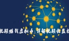 如何通过观看视频赚钱虚