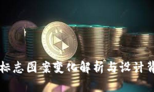 TPWallet标志图案变化解析与设计背后的意义