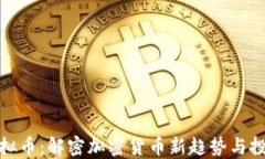 共振虚拟币：解密加密货