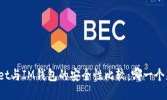 TPWallet与IM钱包的安全性比