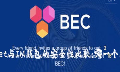 TPWallet与IM钱包的安全性比较：哪一个更可靠？