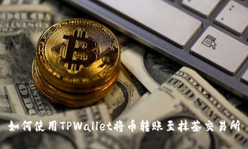如何使用TPWallet将币转账至抹茶交易所